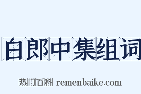 白郎中集组词是什么意思的图片